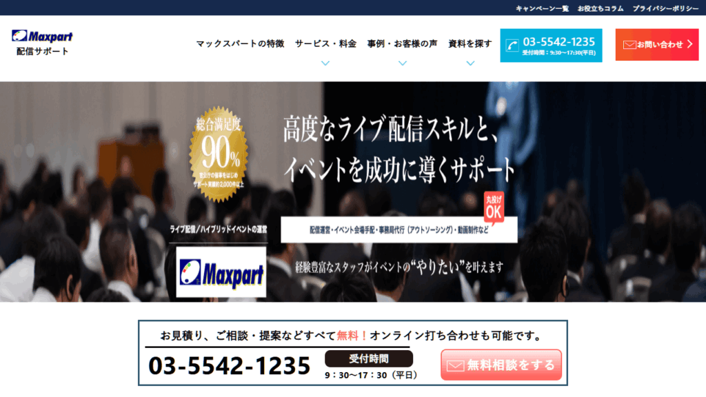 マックスパート配信サポート