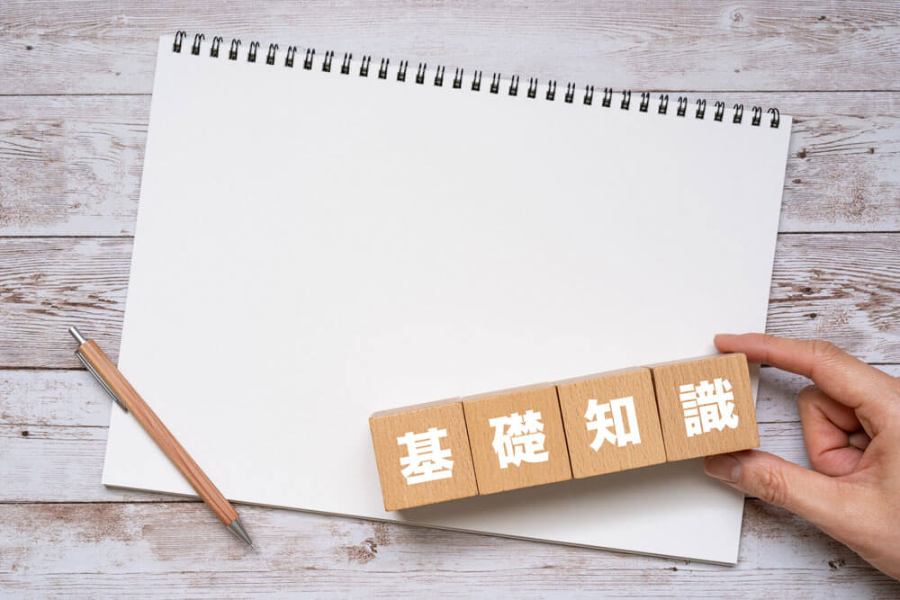 基礎知識