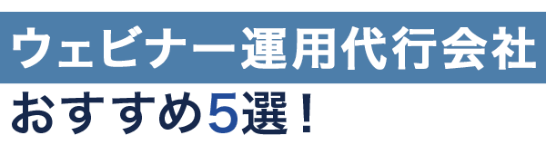 ウェビナー運用代行会社おすすめ5選