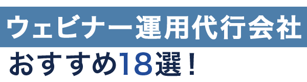 ウェビナー運用代行会社おすすめ5選