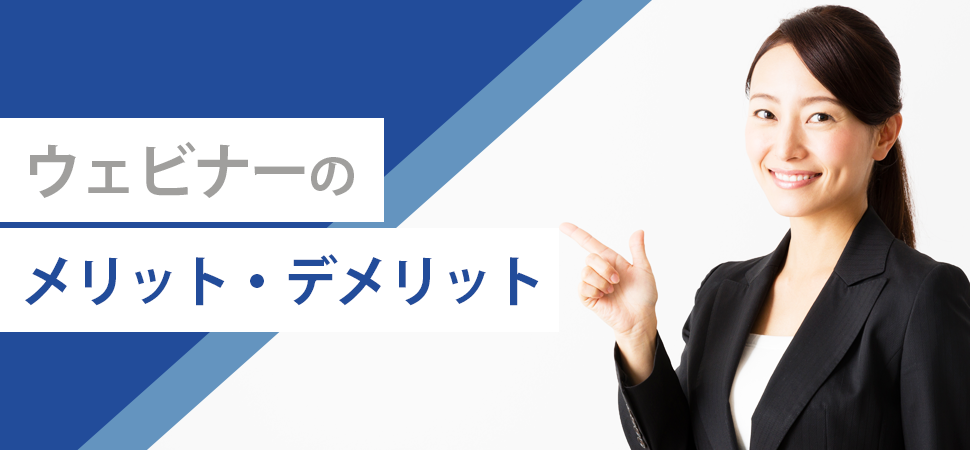 ウェビナーのメリット・デメリットの見出し画像