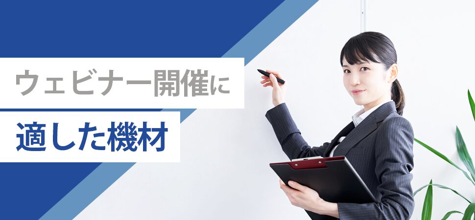 ウェビナー開催に適した機材の見出し画像
