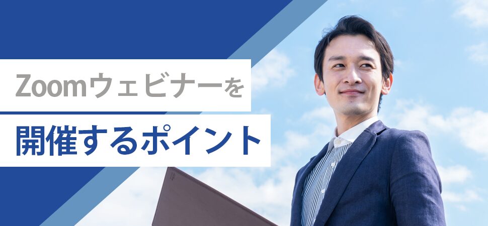 Zoomウェビナーを開催するポイントの見出し画像