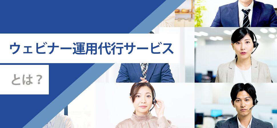 ウェビナー運用代行サービスとは？の見出し画像