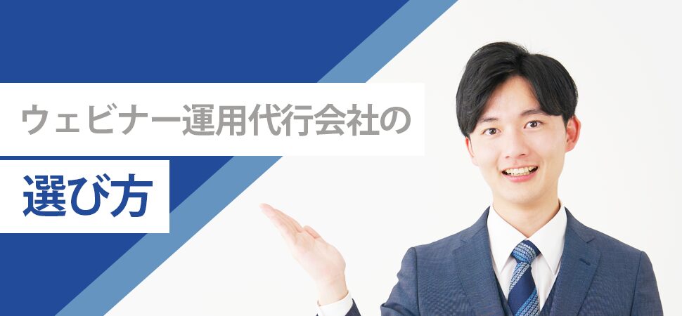 ウェビナー運用代行会社の選び方の見出し画像